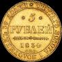 5 рублей 1834 года