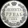 1 rouble 1834 year