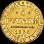 5 рублей 1835 года