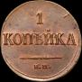 1 копейка 1835 года