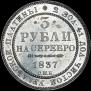 3 roubles 1837 year