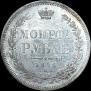 1 рубль 1856 года