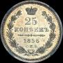 25 kopecks 1856 year