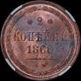 2 kopecks 1860 year