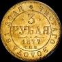 3 рубля 1877 года