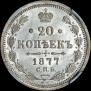 20 копеек 1877 года