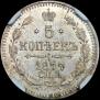 5 копеек 1877 года