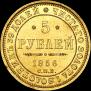 5 roubles 1856 year