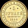 5 рублей 1858 года