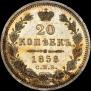 20 kopecks 1858 year