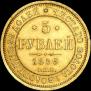 5 рублей 1859 года