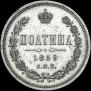 Полтина 1859 года