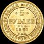 5 рублей 1861 года