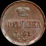 Полушка 1861 года