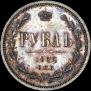 1 рубль 1862 года