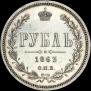 1 рубль 1863 года