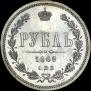 1 rouble 1868 year