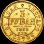 3 roubles 1869 year