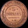 5 kopecks 1871 year