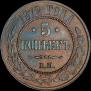5 kopecks 1872 year