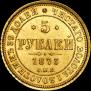 5 roubles 1873 year