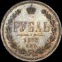 1 рубль 1873 года