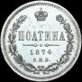Полтина 1874 года