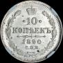 10 kopecks 1890 year