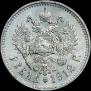1 rouble 1912 year