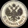 25 kopecks 1887 year