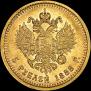 5 roubles 1888 year
