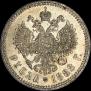 1 rouble 1888 year