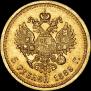 5 рублей 1889 года