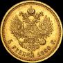 5 roubles 1890 year