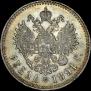 1 рубль 1891 года