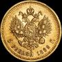 5 рублей 1892 года