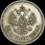 25 копеек 1893 года