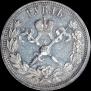 1 рубль 1896 года