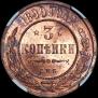 3 kopecks 1899 year