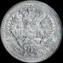1 рубль 1907 года