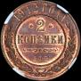 2 kopecks 1912 year