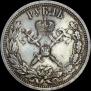 1 рубль 1896 года
