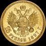 15 рублей 1897 года