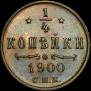 1/4 копейки 1900 года