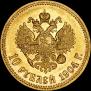 10 roubles 1904 year