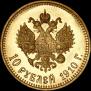10 roubles 1910 year