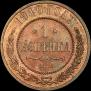 1 kopeck 1910 year