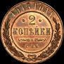 2 копейки 1913 года