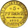 5 рублей 1839 года
