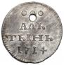 Алтын 1714 года